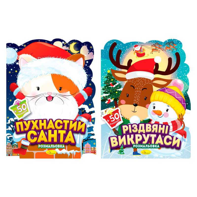 гр Розмальовка з наліпками "Миласики на Різдво" РМ-91 (18) "Апельсин", 12 сторінок + 2 аркуші наліпок