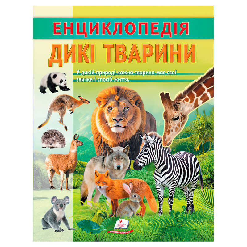 гр Енциклопедія "Дикі тварини" 9786178638320 (20) "Пегас", 32 сторінки