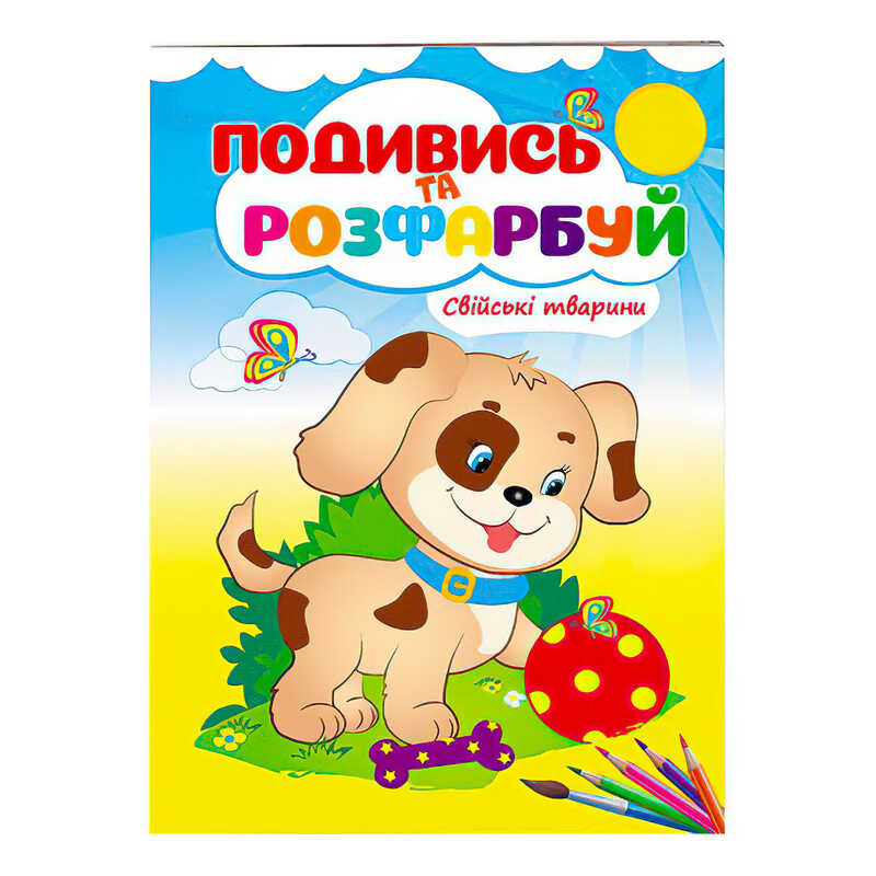 гр Розмальовка "Свійські тварини. Подивись і розфарбуй" 9789669473875 /укр/ (50) "Пегас"