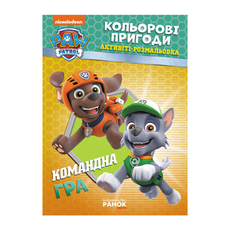 гр Книга "Щенячий Патруль. "Кольорові пригоди.Командна гра" (У) (20) ЛП228004У "Ранок"