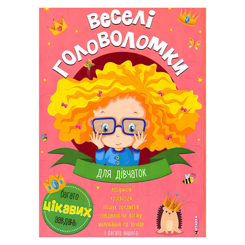 гр Веселі головоломки для дівчаток 9786175560242 (50)