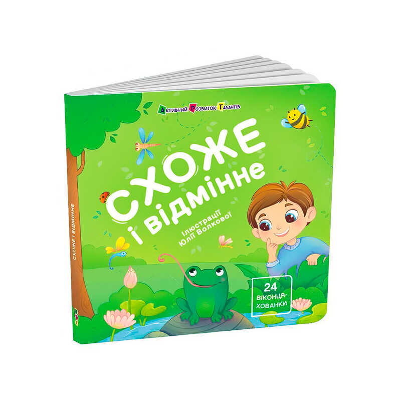 гр Книжка для малят "Схоже і відмінне" АРТ21510У (10) "Ранок", 12 сторінок