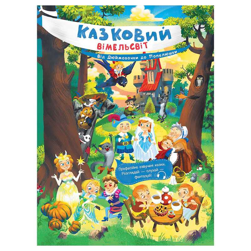 гр Казковий вімельсвіт: Від Дюймовочки до Попелюшки К1374002У (10) "Ранок"