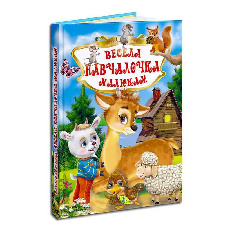 гр Книга "У.К. Весела навчайка малюкам" (нова) 99183 / 9789664694015 /укр/ (10) "Кредо"