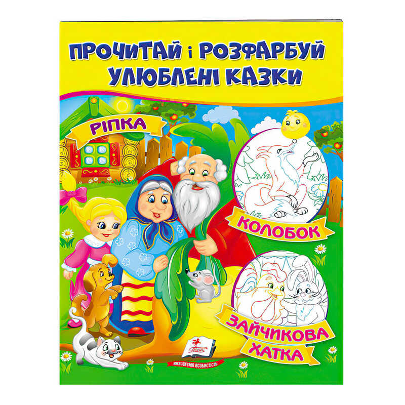 гр "Ріпка. Колобок. Зайчикова хатка. Прочитай і розфарбуй улюблені казки" 9789669478757 /укр/ (50) "Пегас"