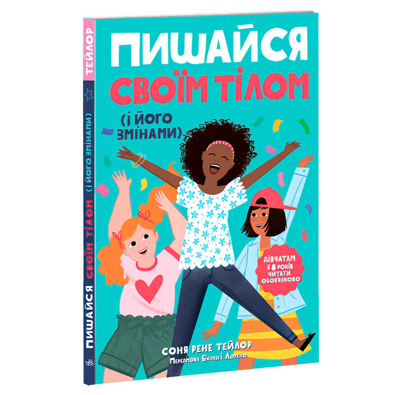 гр "Лайфхаки для підлітків: Пишайся своїм тілом (і його змінами). Дівчатам з 8 років читати обов’язково" (6) Н1570004У "Ранок"