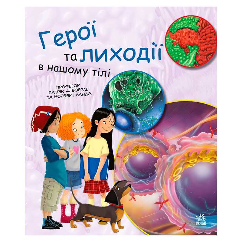 гр Книга "Генетика для дітей: Герої та лиходії в нашому тілі" С1354007У (20) "Ранок"