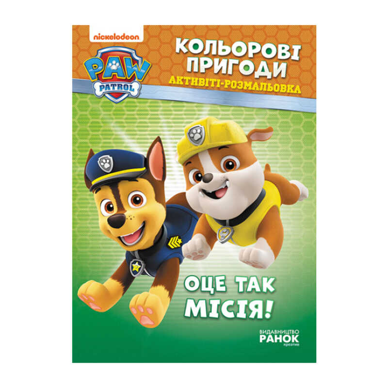 гр Книга "Щенячий Патруль. "Кольорові пригоди.Оце так місія" (У) (20) ЛП228003У "Ранок"