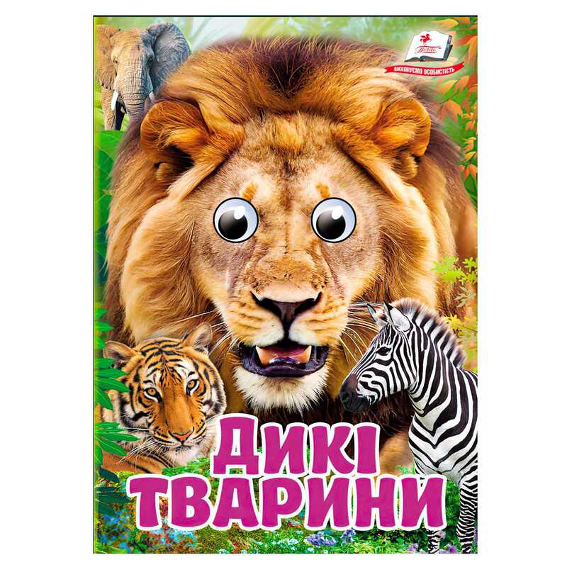 гр Книга "Дикі тварини" 9786178405687 (20) "Пегас", 10 картонних сторінок