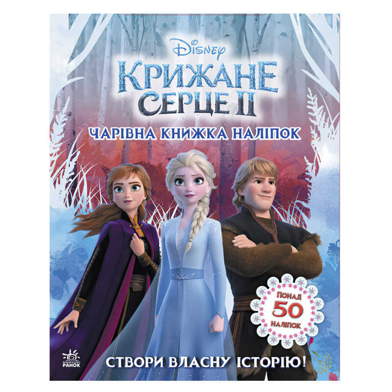 гр Дісней. Крижане серце 2. Світ наліпок. Чарівна книжка ЛП1026003У (20) "Ранок"