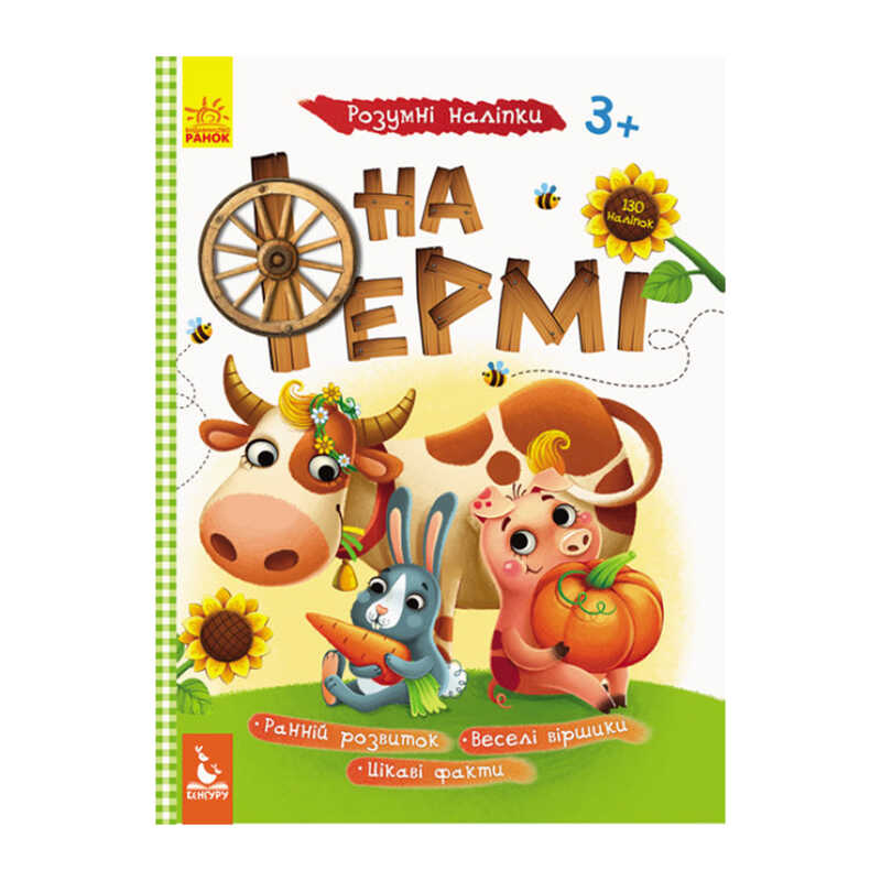 гр Розумні наліпки "На фермі" КН879003У /Укр/ (20) "Кенгуру"