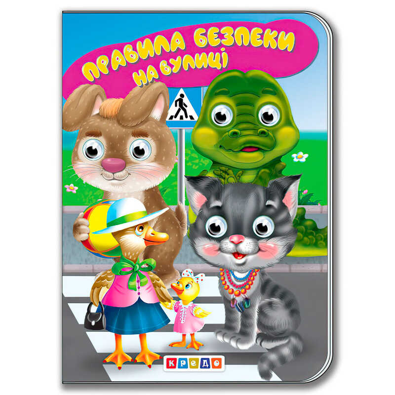 гр Книга "Правила безпеки на вулиці" укр. 9786178038427 / 103 771 (20) "Кредо"