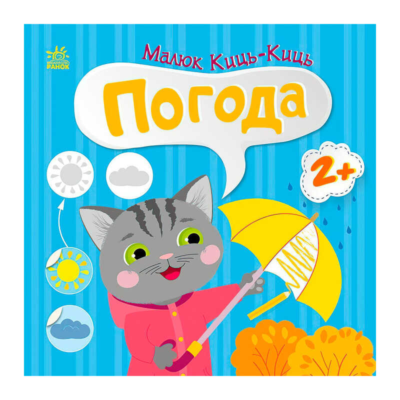 гр Малюк Киць-Киць "Погода" С1841005У (20) "Ранок"