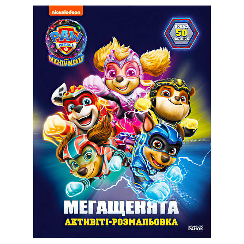 гр Розмальовка "Щенячий Патруль. Мегащенята. Рятуємо Місто Пригод" ЛП239007У (20) "Ранок"