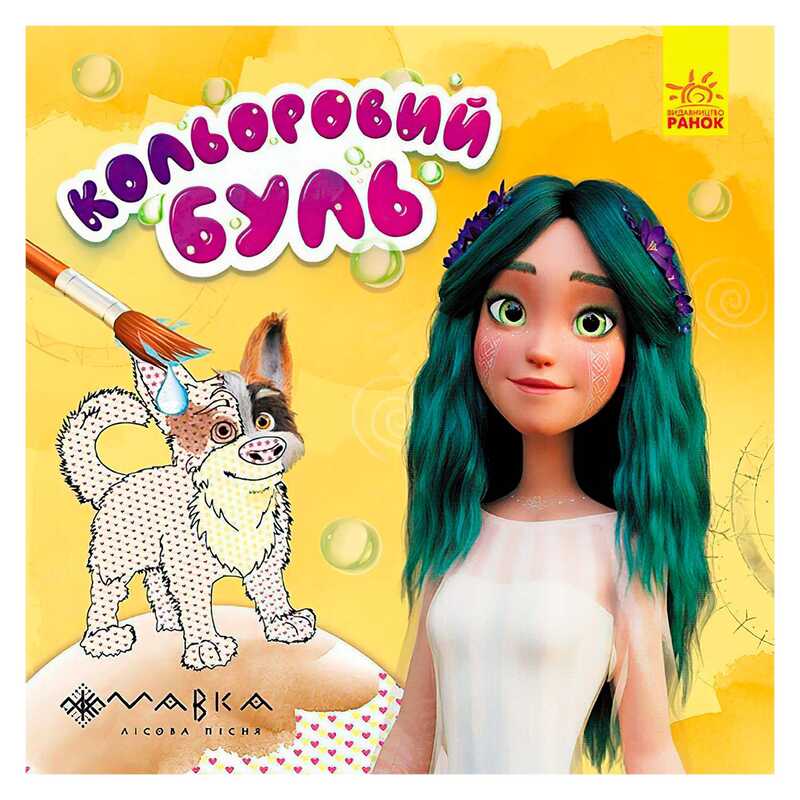 гр Кольоровий БУЛЬ. Мавка. Неймовірні розваги Мавки ЛП1370021У /Укр/ (20) "Ранок"