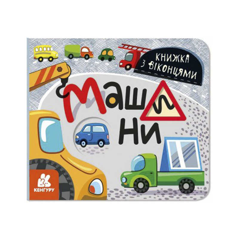 гр КЕНГУРУ Книжка з віконцями "Машини" КН993008У /Укр/ (20) "Ранок"