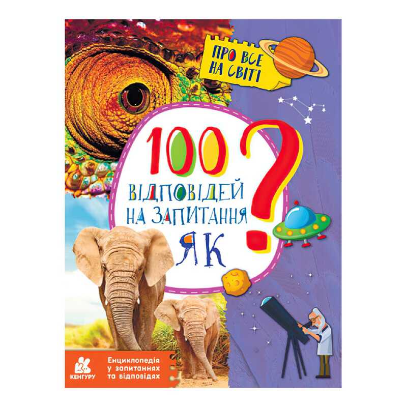 гр Енциклопедія у запитаннях та відповідях. 100 відповідей на запитання ЯК? КН880001У (20) "Кенгуру"