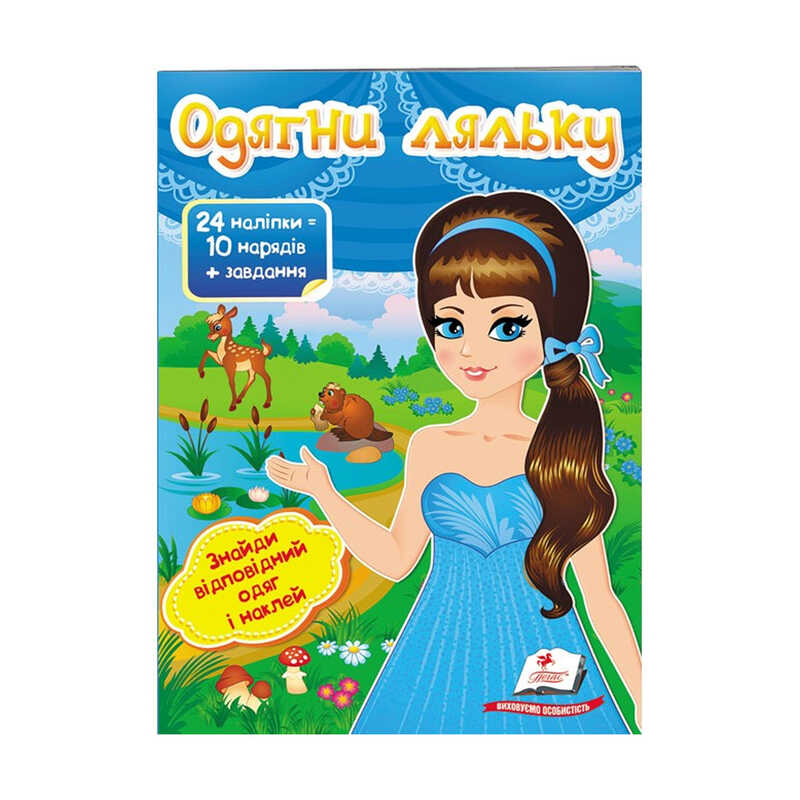 гр "Одягни ляльку №2. Знайди відповідний одяг і наклей" 9789669475848 /укр/ (50) "Пегас"