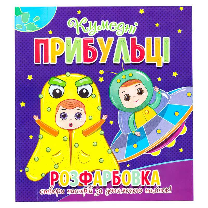 гр Розфарбовка +12 наліпок "Кумедні прибульці" 9786177775439 (50)