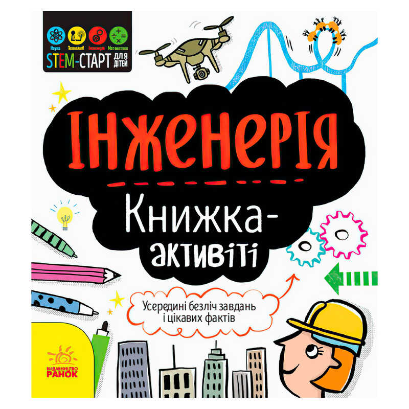 гр STEM-старт для дітей "Інженерія" книжка-активіті (5) N1234003У "Ранок"