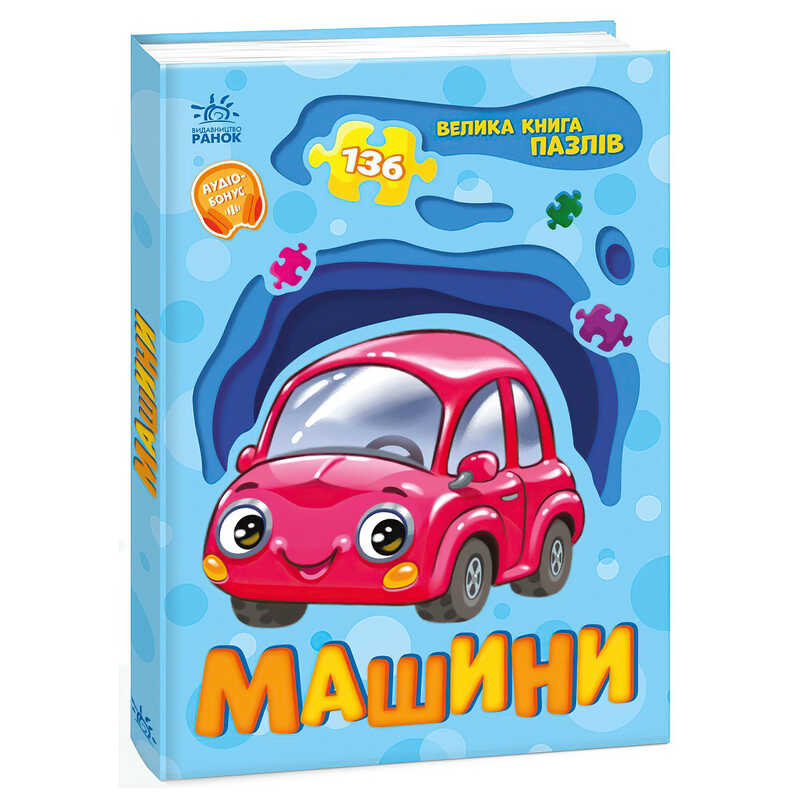 гр Велика книга пазлів "Машини" А157018У (10) "Ранок"