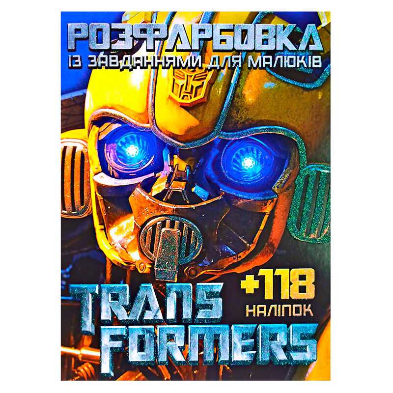 гр Розмальовка із завданнями для дітей +118 наклейок А4: "Трансформери" 6902019052503 (50)