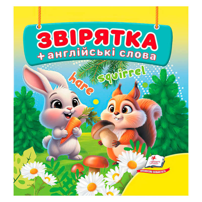 гр Звірятка 9786178638580 (40) "Пегас", 20 сторінок, картон