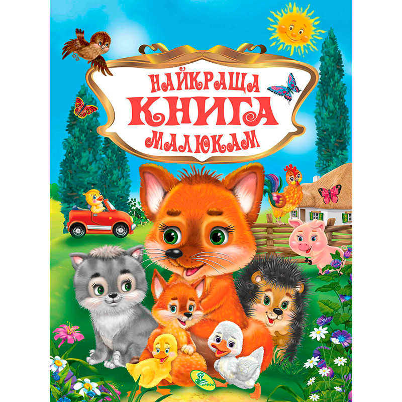 гр Книжка "Краща книга малюкам" укр. 9786176639282 (10) "Кредо"