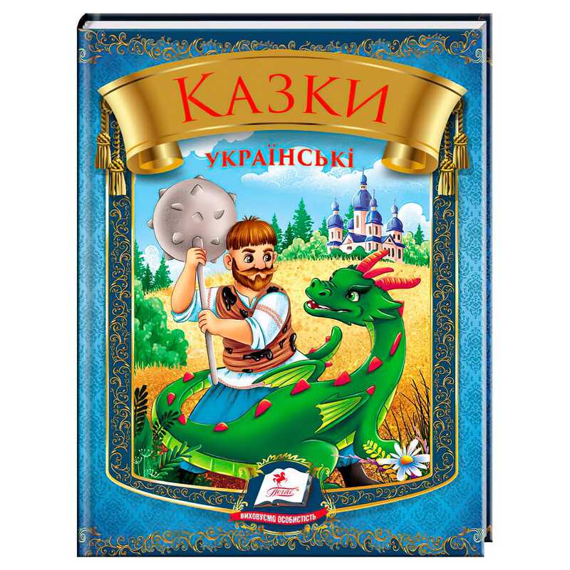 гр Казки українські "Богатир" 9786178405915 (20) "Пегас", 64 сторінки