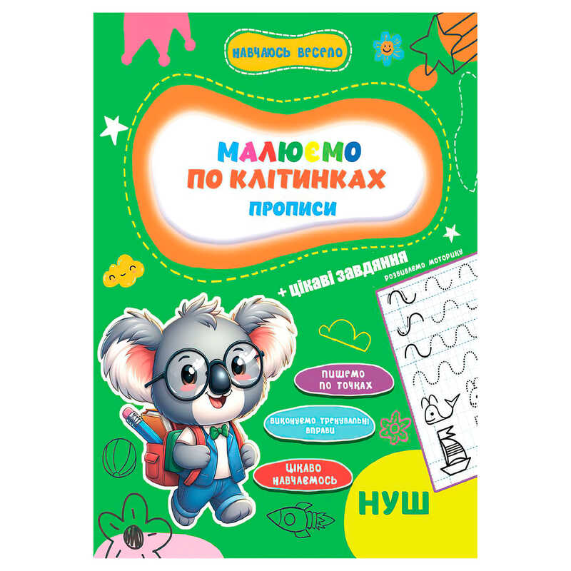 гр Прописи. Навчаюсь весело "Пишемо по клітинках" 9789655323306 (50) "Jumbi"