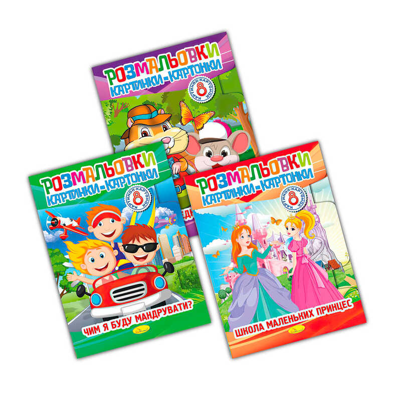 гр Книга "Розмальовки картинки-картонки" РМ-26 (16) "Апельсин", ЦІНА ЗА 1 ШТ, 3 види, 8 сторінок, ВИДАЄТЬСЯ МІКС ВИДІВ