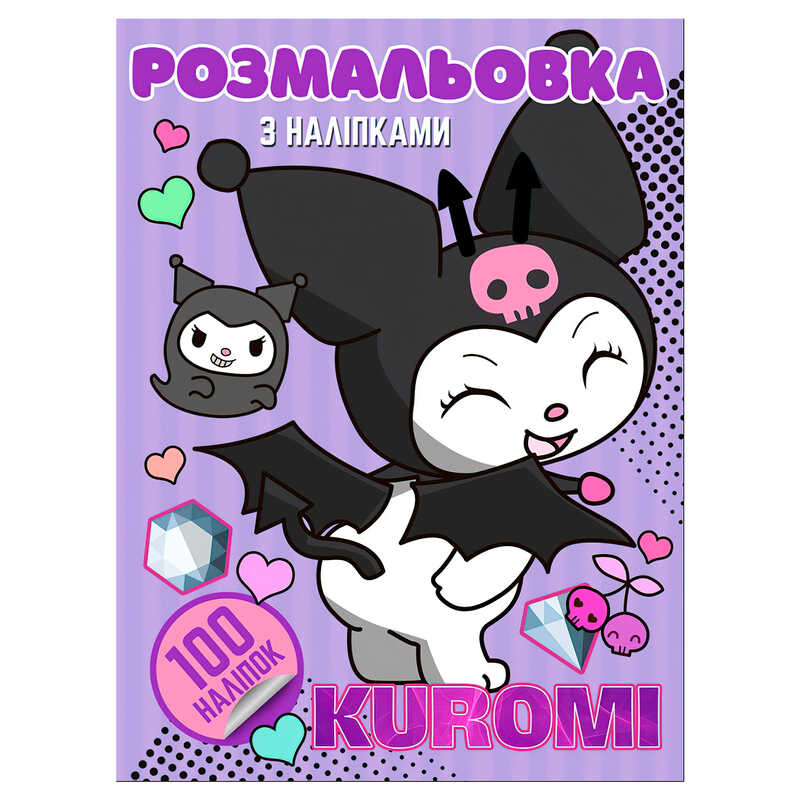 гр Розмальовка 100 наліпок А4 "Kuromi" 6922203547448 (50) "Jumbi"