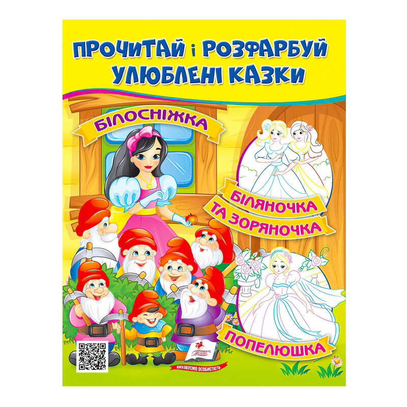 гр Прочитай і розфарбуй "Білосніжка. Біляночка та Зоряночка"  9789664662663 /укр/ (50) "Пегас"