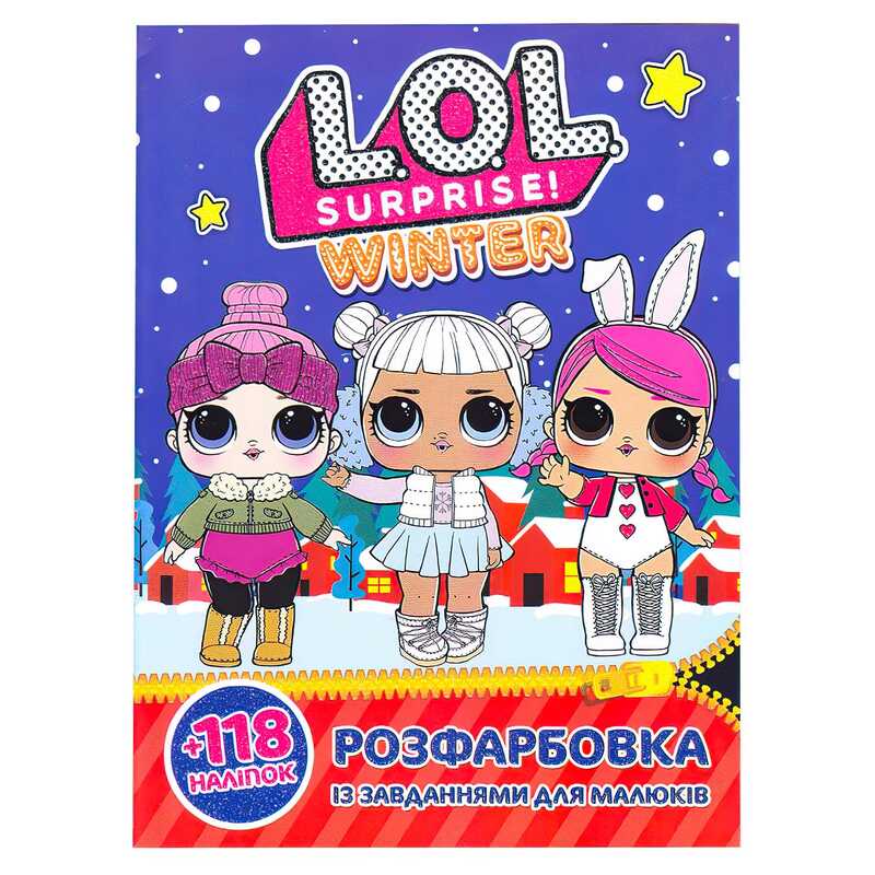 гр Розмальовка "Lol winter" +118 наліпок 6902018112734 (50)