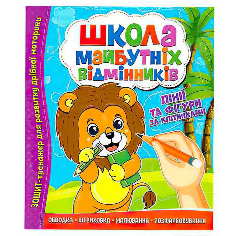 гр Школа майбутніх відмінників "Лінії та фігури за клітинками" 9786177775354 (50)