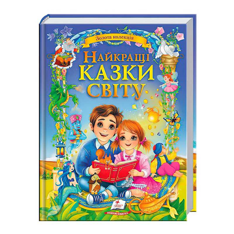 гр Книга "Найкращі казки світу" 9786178405496 (5) "Пегас"
