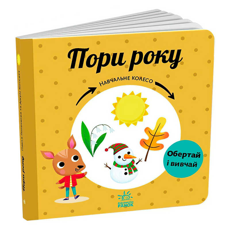 гр Навчальне колесо "Пори року" С1838001У (10) "Ранок"