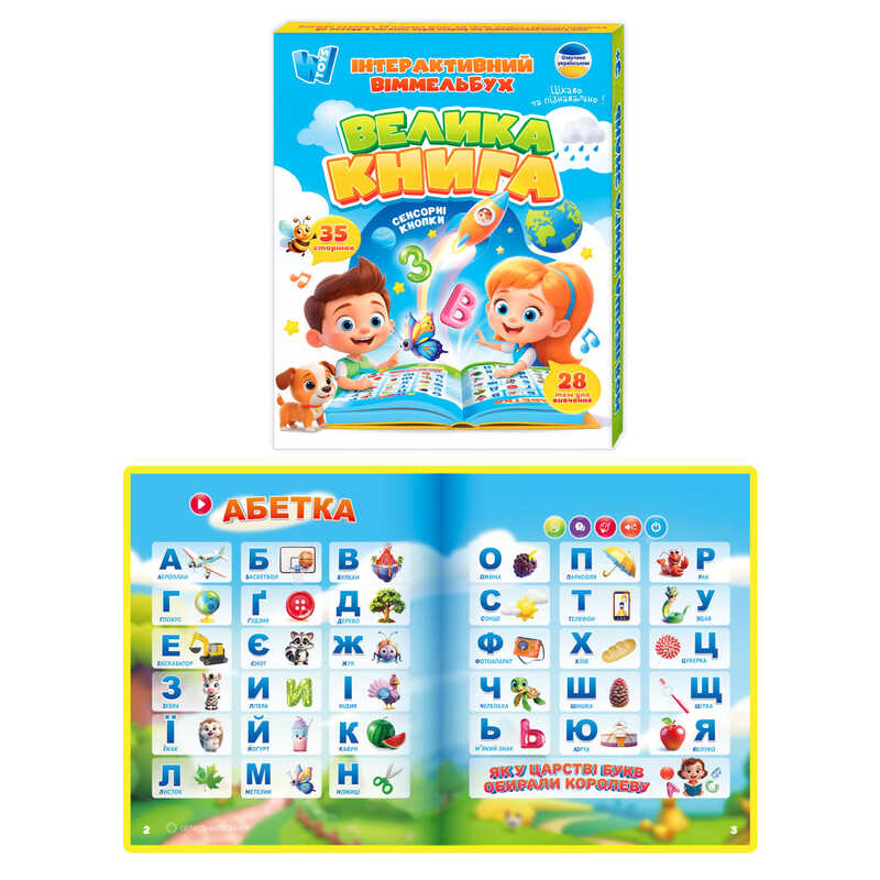 Інтерактивний віммельбух "Велика книга" 99927 (40) "WToys", ОЗВУЧУВАННЯ УКРАЇНСЬКОЮ МОВОЮ, сенсорні кнопки, вбудований акумулятор, абетка, казки, пісні, іспити, загадки, вікторина, скоромовки, 28 тем, 35 сторінок, регулювання гучності, цифри, кольори, тра