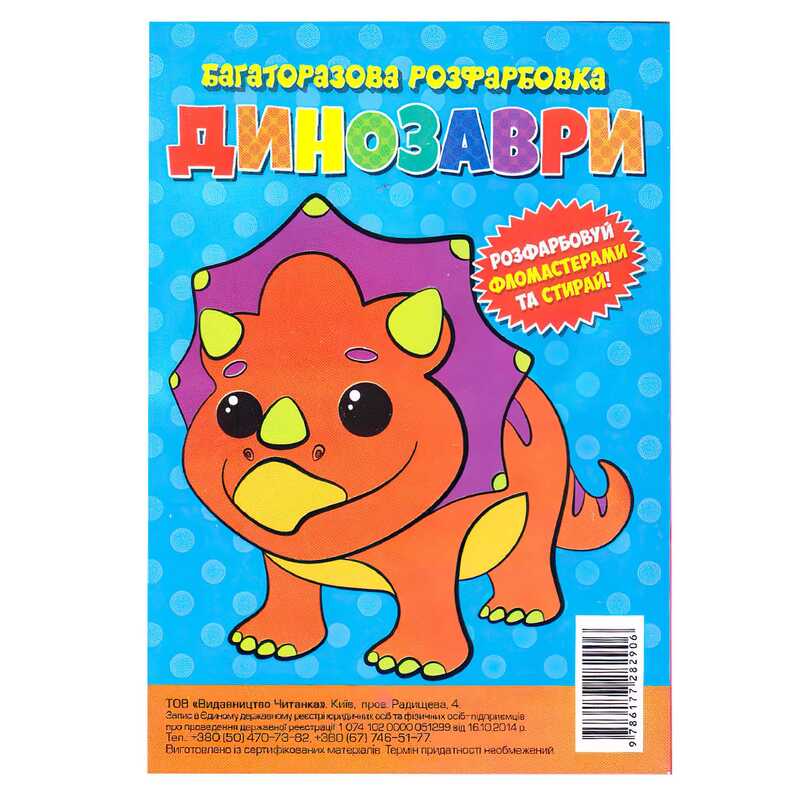 гр Багаторазова розфарбовка-гармошка "Динозаври" (10) 9786177282906