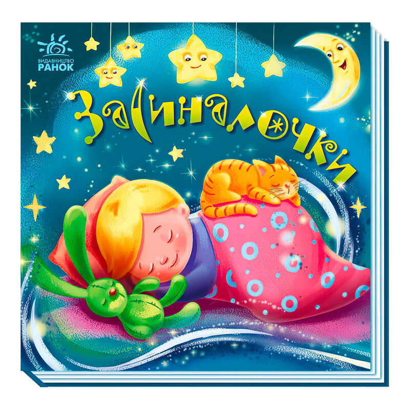 гр Забавлянки-колисанки: "Засиналочки" А1723003У (5) "Ранок"