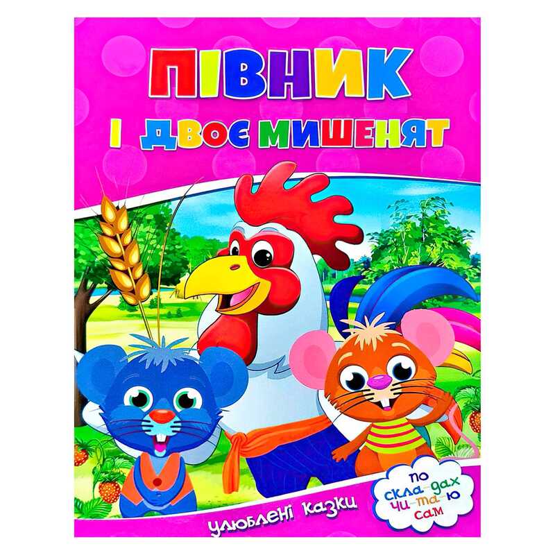 гр Читаємо по складах "Півник і двоє мишенят" 9786177282678 (100)