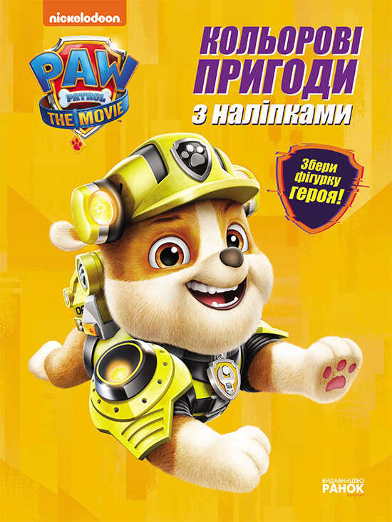 гр Щенячий патруль. Кольорові пригоди з наклейками Кремез". (укр) ЛП237001У (20) "Ранок"