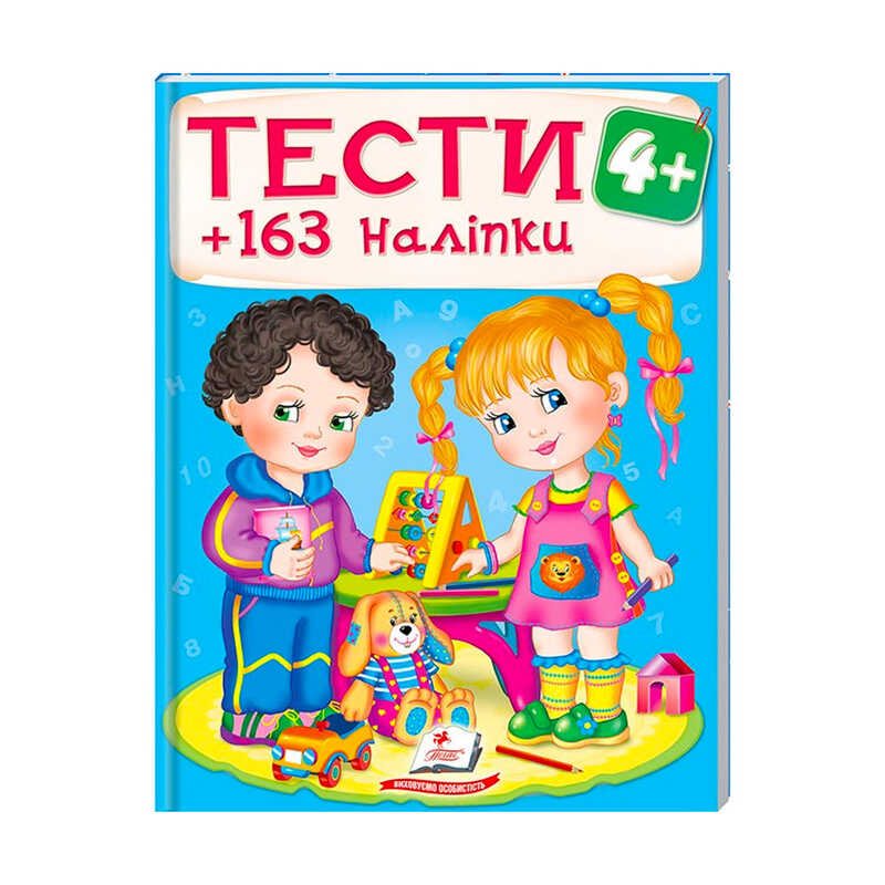 гр Тести та розмальовки з наліпками "ТЕСТИ 4+"  9789669138439 (20) (укр) "Пегас"