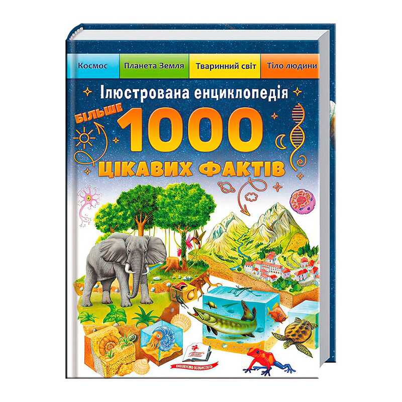гр Книга "Більше 1000 цікавих фактів" 9786178405489 (1) "Пегас"