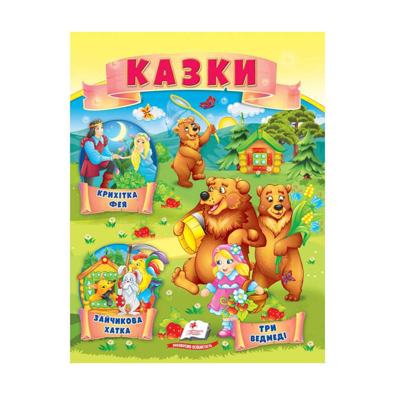 гр Казки "Три ведмеді. Зайчикова хатка. Крихітка фея " 9789664664308 /укр/ (50) "Пегас"