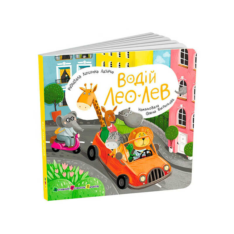 гр Книжка для малят "Водій Лео Лев" АРТ21506У (10) "Ранок", розмір: 17.7х17.7 см, 12 сторінок, кольорові ілюстрації