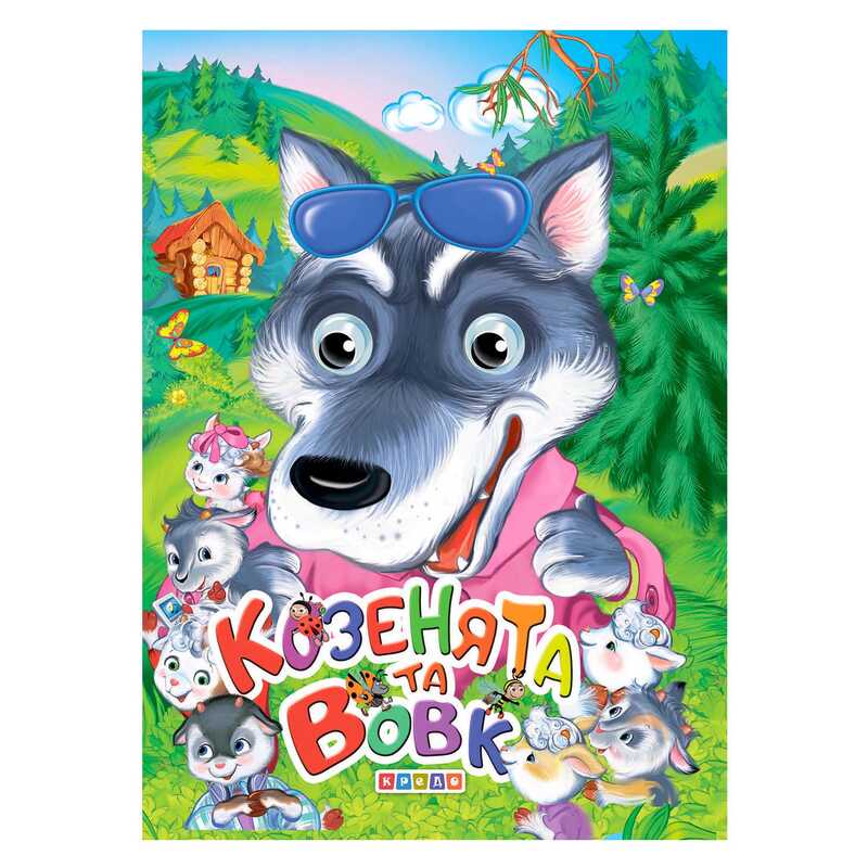гр Книга "Оченята А5. Козенята та вовк" (укр) 9789664694695 (20) "Кредо"