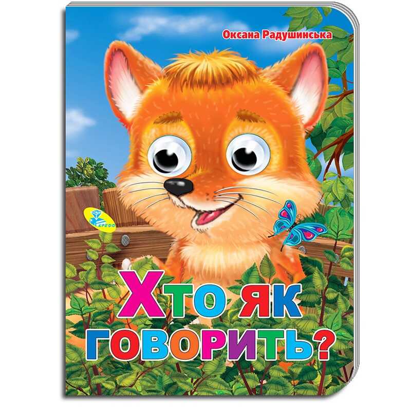 гр Книга "Оченята А5 "Хто як говорить?" 9786176634348 / 101 456 (20) "Кредо"