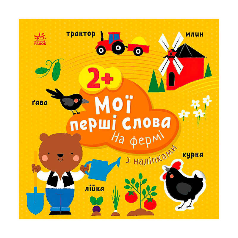 гр Книга “Мої перші слова з наліпками "На фермі" С1829002У (20) "Ранок", 12 сторінок, наліпки