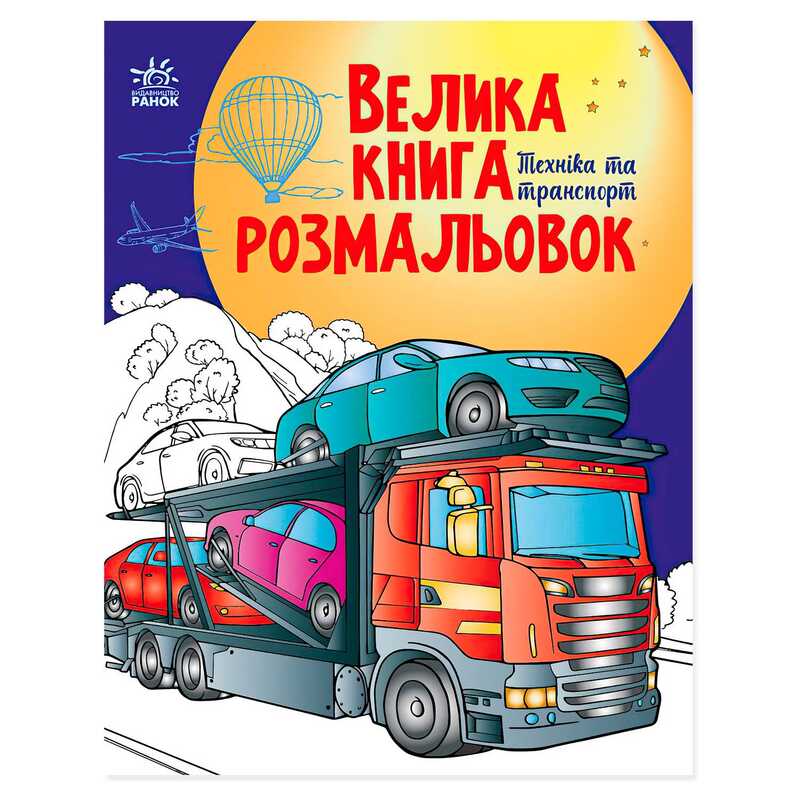 гр Велика книга розмальовок "Техніка та транспорт" С1736012У /укр/ (10) "Ранок"